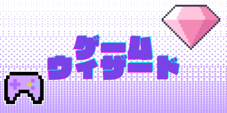 ゲームウィザード
